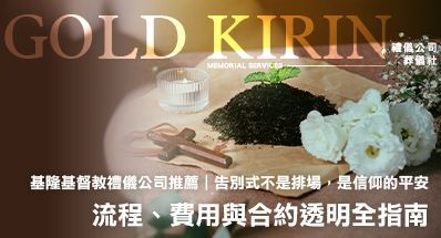 基隆基督教禮儀公司推薦｜流程、費用與合約透明全指南