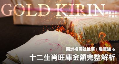 蘆洲禮儀社推薦 | 燒庫錢與十二生肖旺庫金額完整解析