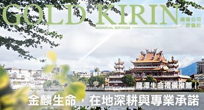 龍潭生命禮儀推薦：金麟生命禮儀，在地深耕與專業承諾