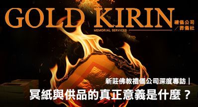 新莊佛教禮儀公司深度專訪:冥紙與供品的真正意義是什麼?