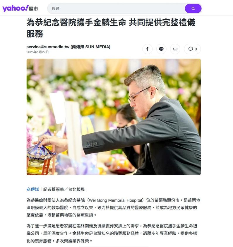 為恭紀念醫院攜手金麟生命 共同提供完整禮儀服務