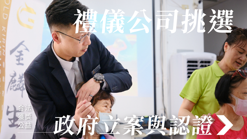 2026 最新禮儀公司推薦挑選指南|合法、獲獎、公益,為什麼這麼多人選擇金麟生命?